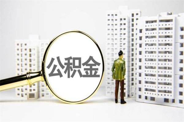 婚后夫妻住房公积金贷款-淮南公积金代办服务