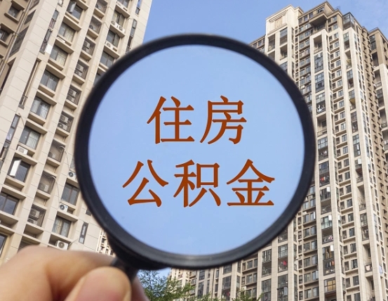 2025公积金管理条例-淮南公积金代办平台