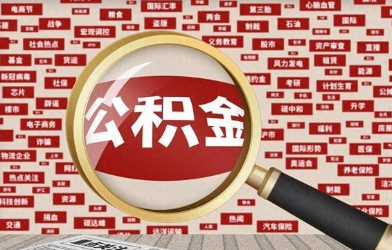 公积金怎么用的-淮南公积金代办平台
